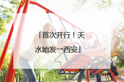 首次开行！天水始发→西安