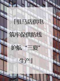 驻马店供电筑牢保供防线护航“三夏”生产
