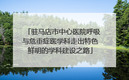 驻马店市中心医院呼吸与危重症医学科走出特色鲜明的学科建设之路