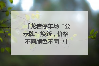 龙岩停车场“公示牌”焕新，价格不同颜色不同→