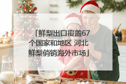 鲜梨出口覆盖67个国家和地区 河北鲜梨俏销海外市场