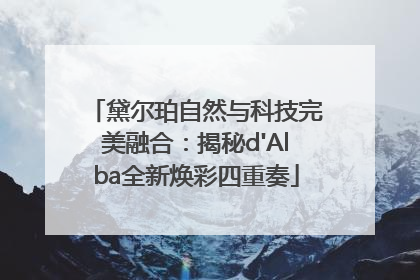 黛尔珀自然与科技完美融合：揭秘d'Alba全新焕彩四重奏