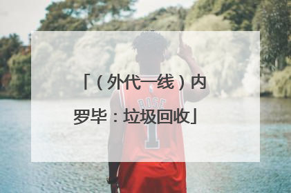 （外代一线）内罗毕：垃圾回收
