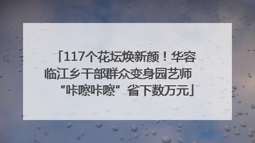 117个花坛焕新颜！华容临江乡干部群众变身园艺师 “咔嚓咔嚓”省下数万元