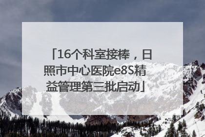 16个科室接棒，日照市中心医院e8S精益管理第三批启动