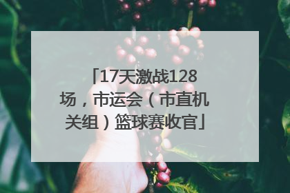 17天激战128场，市运会（市直机关组）篮球赛收官