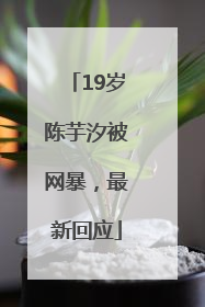 19岁陈芋汐被网暴，最新回应