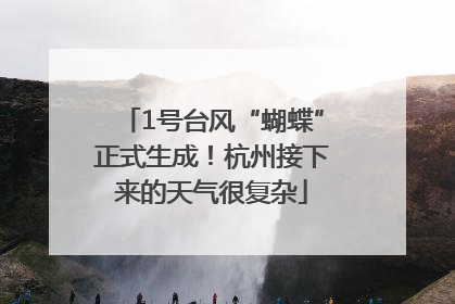 1号台风“蝴蝶”正式生成！杭州接下来的天气很复杂