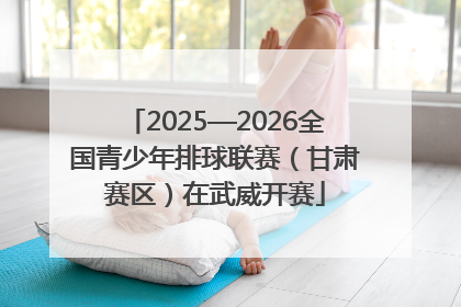2025—2026全国青少年排球联赛（甘肃赛区）在武威开赛