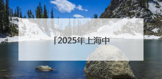 2025年上海中考6月14日开考