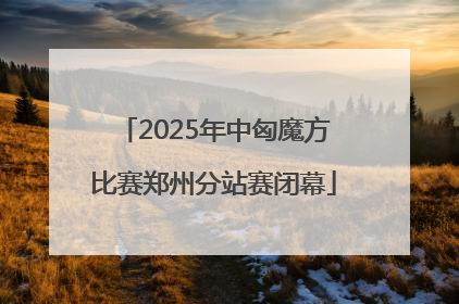 2025年中匈魔方比赛郑州分站赛闭幕