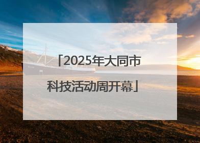 2025年大同市科技活动周开幕
