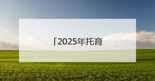 2025年托育服务高质量发展研讨会在普陀召开