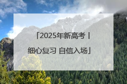 2025年新高考丨细心复习 自信入场