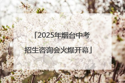 2025年烟台中考招生咨询会火爆开幕