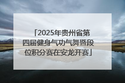 2025年贵州省第四届健身气功气舞暨段位积分赛在安龙开赛