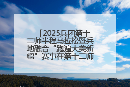2025兵团第十二师半程马拉松暨兵地融合“跑遍大美新疆”赛事在第十二师市民广场鸣枪开跑