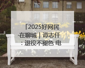 2025好网民·在聊城｜谭志仟：退役不褪色 电商筑梦人