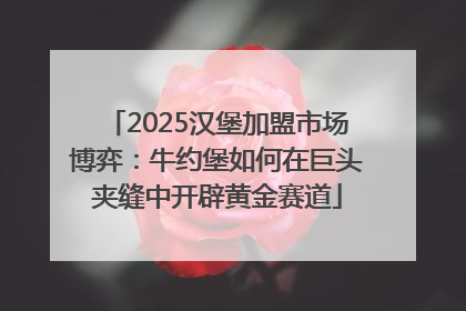 2025汉堡加盟市场博弈：牛约堡如何在巨头夹缝中开辟黄金赛道