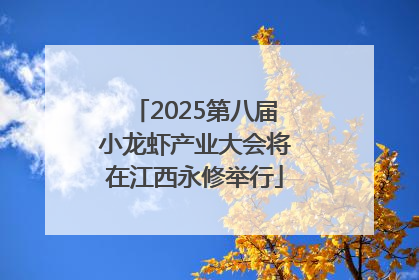 2025第八届小龙虾产业大会将在江西永修举行