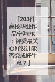 203件高校毕业作品宁海PK：评委最关心好设计能否变成好生意？