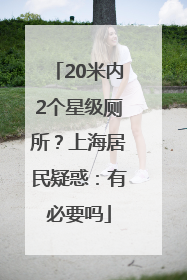 20米内2个星级厕所？上海居民疑惑：有必要吗