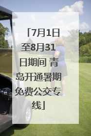 7月1日至8月31日期间 青岛开通暑期免费公交专线