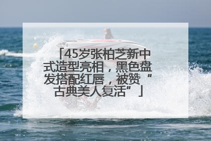 45岁张柏芝新中式造型亮相，黑色盘发搭配红唇，被赞“古典美人复活”