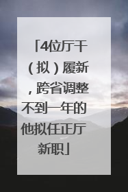 4位厅干（拟）履新，跨省调整不到一年的他拟任正厅新职