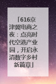 616京津冀电商之夜：点亮时代空港产业园，开启永清数字乡村新篇章