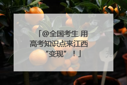 @全国考生 用高考知识点来江西“变现”！