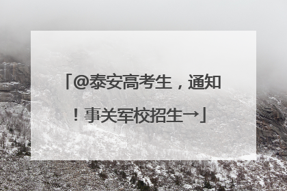 @泰安高考生，通知！事关军校招生→