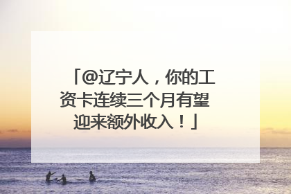 @辽宁人，你的工资卡连续三个月有望迎来额外收入！