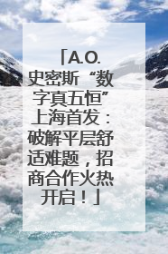 A.O.史密斯“数字真五恒”上海首发：破解平层舒适难题，招商合作火热开启！