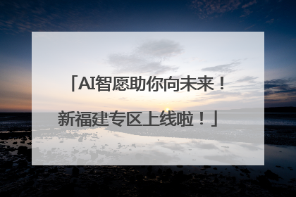 AI智愿助你向未来！新福建专区上线啦！