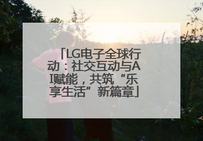 LG电子全球行动：社交互动与AI赋能，共筑“乐享生活”新篇章