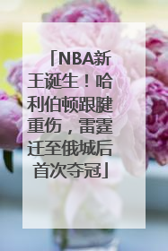 NBA新王诞生！哈利伯顿跟腱重伤，雷霆迁至俄城后首次夺冠